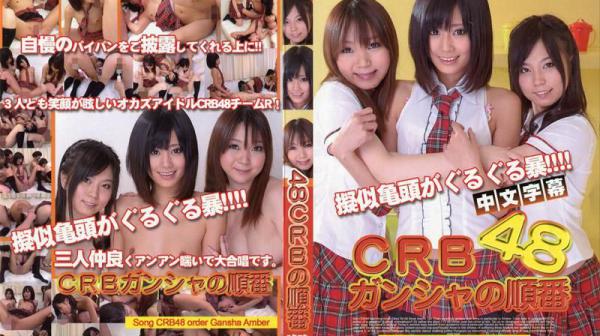 ＣＲＢ４８ 颜射的顺序 琥珀诗 IG-364